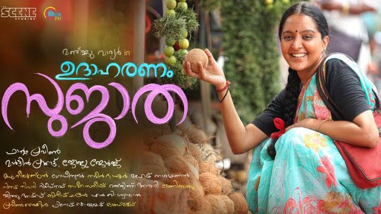 ‘കസവു ഞൊറിയുമൊരു പുലരി’; ഉദാഹരണം സുജാതയിലെ അദ്യഗാനം പുറത്തിറങ്ങി