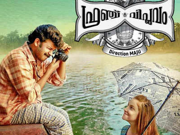 വിപ്ലവം കുറിക്കാന്‍ സണ്ണി വെയ്ന്‍; ഫ്രഞ്ച് വിപ്ലവത്തിന്റെ ട്രെയിലര്‍ പുറത്തിറങ്ങി