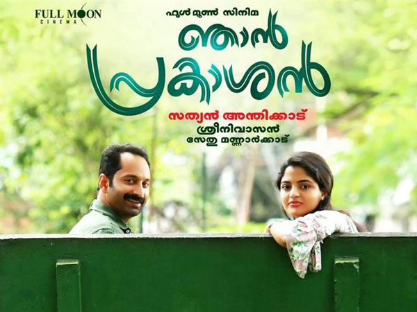 ഞാന്‍ പ്രകാശനിലെ പുതിയ ഗാനം പുറത്തിറങ്ങി