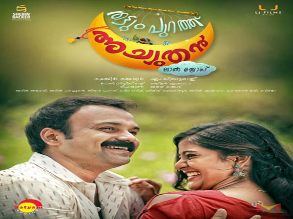 തട്ടുംപുറത്ത് അച്യുതനിലെ പുതിയ വീഡിയോ ഗാനം പുറത്തിറങ്ങി