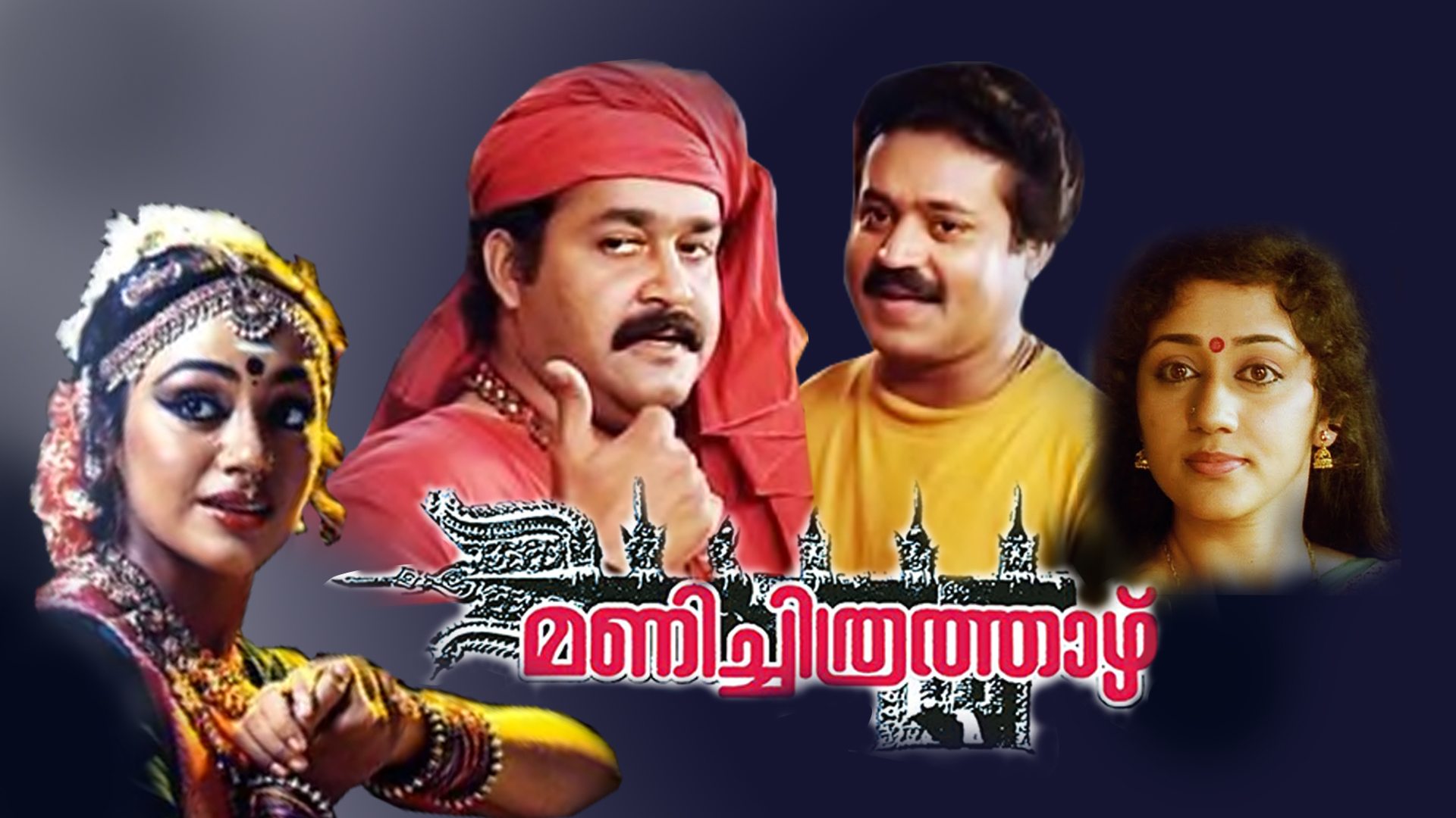 മണിച്ചിത്രത്താഴിന് 27 വയസ്