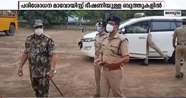 മലപ്പുറത്ത് മാവോയിസ്റ്റ് ഭീഷണിയുള്ള ബൂത്തുകളിൽ പരിശോധന