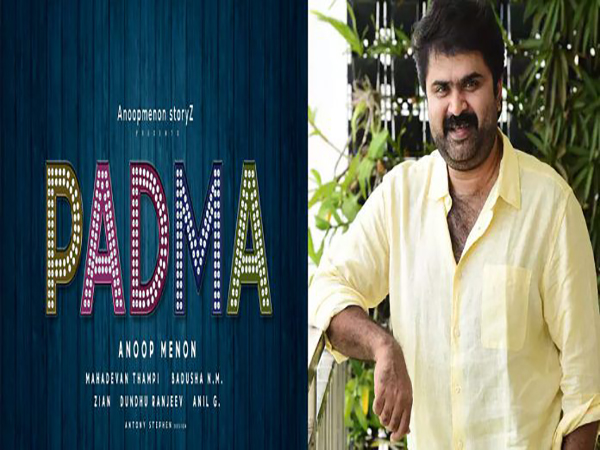 അനൂപ് മേനോന്‍ നിര്‍മ്മാണ രംഗത്തേക്കും; ആദ്യ ചിത്രം ‘പത്മ’, ടൈറ്റില്‍ പോസ്റ്റര്‍
