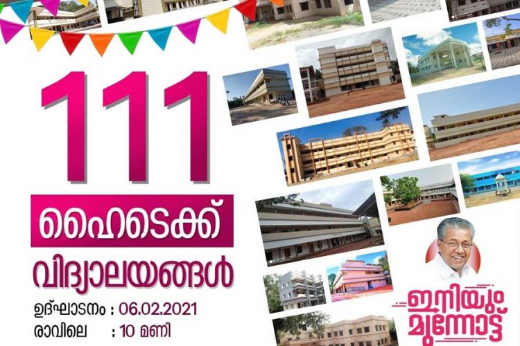 പുതിയ പാതയില്‍ പൊതുവിദ്യാഭ്യാസം; ഹൈടെക്കായ 111 പൊതുവിദ്യാലയങ്ങള്‍ കൂടി മുഖ്യമന്ത്രി ഇന്ന് നാടിന് സമര്‍പ്പിക്കും