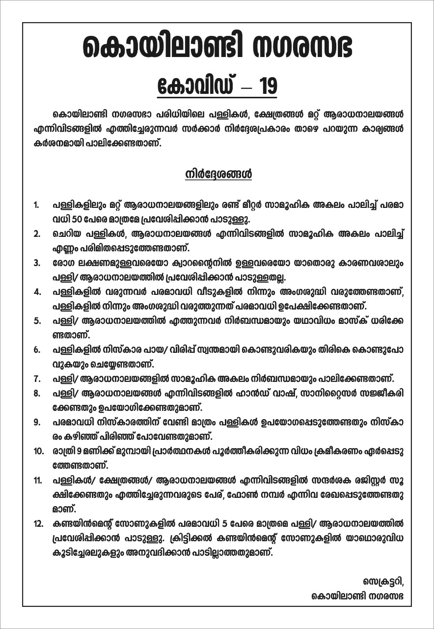കൊയിലാണ്ടിയിൽ ആരാധനാലയങ്ങളിൽ നിയന്ത്രണം