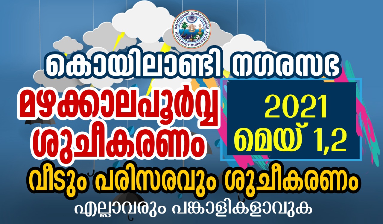 മഴക്കാല പൂർവ്വ ശുചീകരണ പ്രവർത്തനങ്ങൾ ആരംഭിച്ചു.