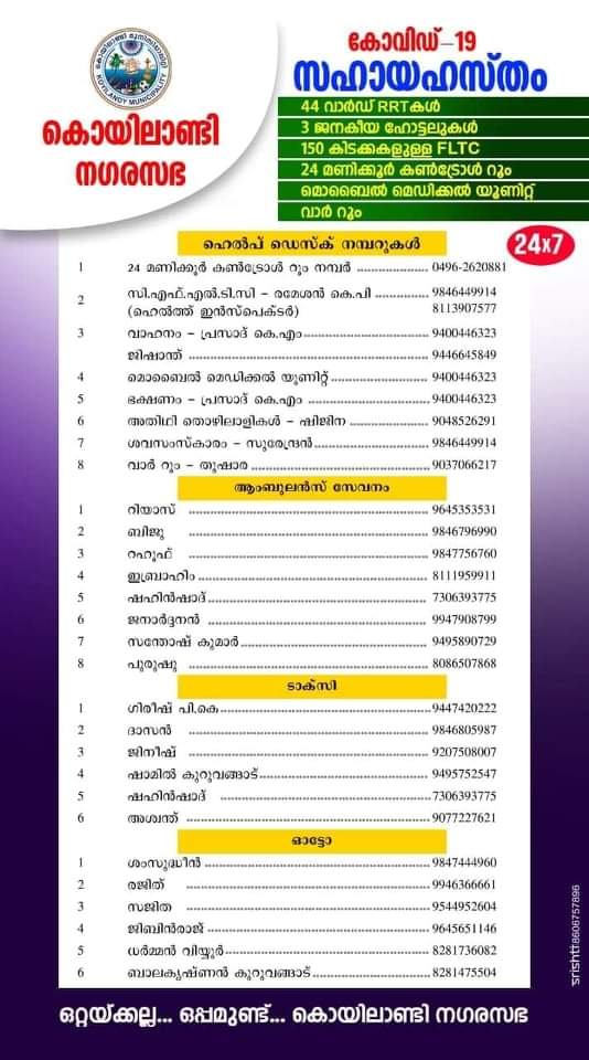 കോവിഡ്- 19 സഹായഹസ്തവുമായി കൊയിലാണ്ടി നഗരസഭ