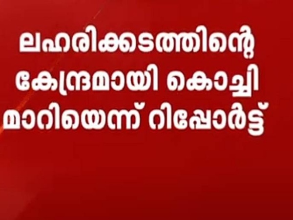 ആഫ്രിക്കന്‍ സംഘത്തിന്റെ കൊച്ചി വഴിയുള്ള ലഹരി കടത്ത്; അന്വേഷണം ആരംഭിച്ചു