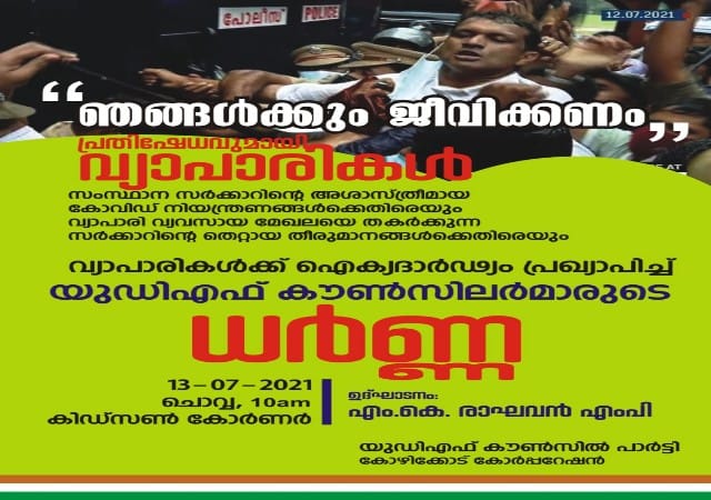 വ്യാപാരികൾക്ക് ഐക്യദാർഢ്യവുമായി  യുഡിഎഫ് കൗൺസിലർമാർ