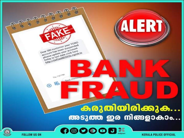 ബാങ്കിങ്ങ് തട്ടിപ്പ്;കേരള പോലീസിൻ്റെ മുന്നറിയിപ്പ്