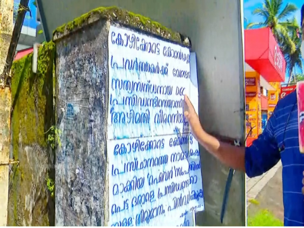 കോഴിക്കോട് ഡി.സി.സി. ഓഫീസിന് മുന്നിൽ പോസ്റ്റർ പ്രതിഷേധം