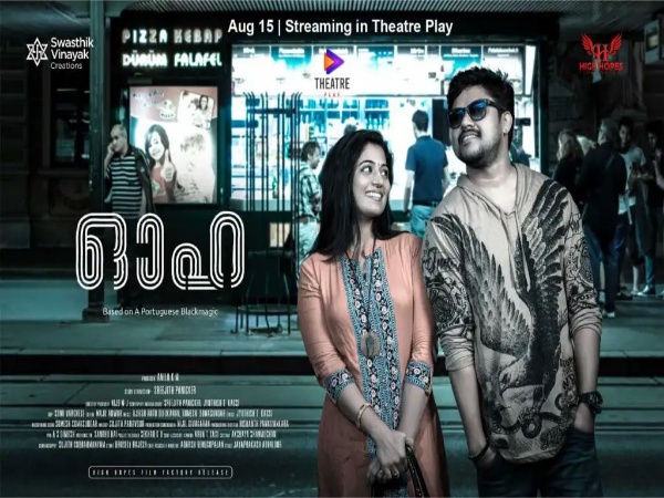 സൈക്കോ ത്രില്ലര്‍ ലൗ ചിത്രമായ ” ഓഹ ” ഒടിടി ഫ്ലാറ്റ് ഫോമില്‍ റിലീസായി.