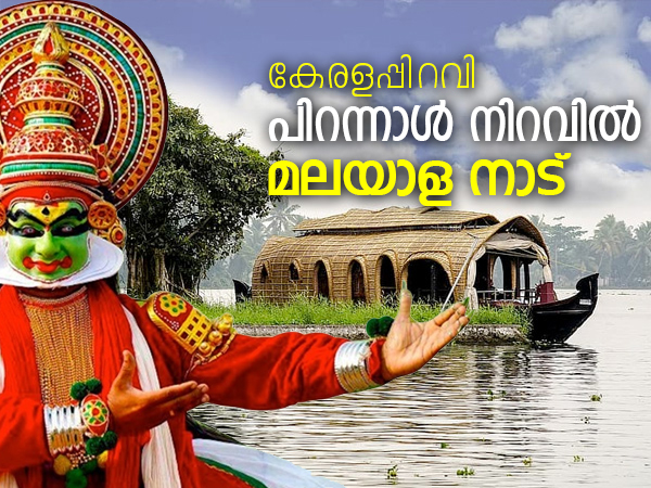 മലയാള നാടിന് ഇന്നു പിറന്നാള്‍