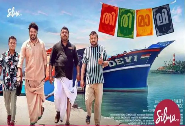 ബിബിൻ ജോർജിന്റെ  ‘തിരിമാലി’ ഇന്നു മുതല്‍ തിയറ്ററുകളില്‍