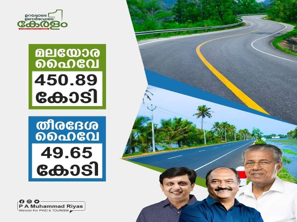 മലയോര ഹൈവേ വികസനം ‌ 450.89 കോടി, തീരദേശ ഹൈവേ ‌ 49.65 കോടി എന്നിവയ്ക്ക് ‌  കിഫ്‌ബി ബോർഡിൽ അംഗീകാരം : പൊതുമരാമത്ത് വകുപ്പ്  മന്ത്രി മുഹമ്മദ്‌ റിയാസ്