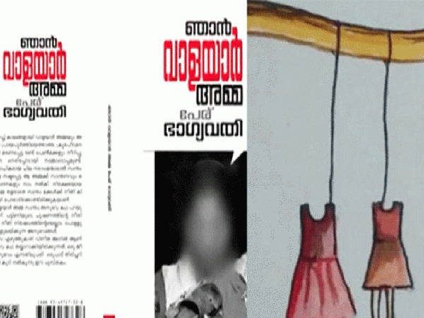 ആത്മകഥയുമായി വാളയാര് പെണ്കുട്ടികളുടെ അമ്മ; ആറാമത് ഒരു പ്രതി കൂടി ഉണ്ടെന്ന് വെളിപ്പെടുത്തല്