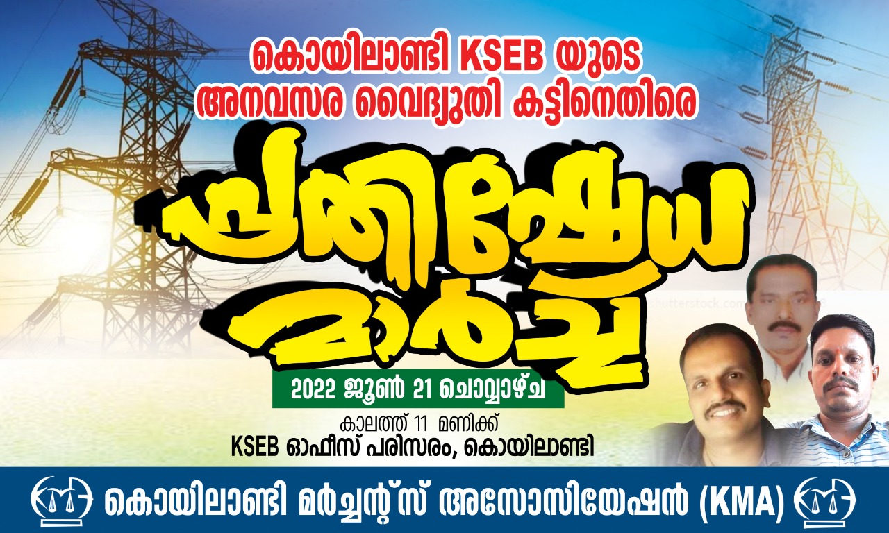 കൊയിലാണ്ടി മർച്ചൻ്റ്സ് അസോസിയേഷൻ നാളെ പ്രതിഷേധ മാർച്ച് സംഘടിപ്പിക്കും