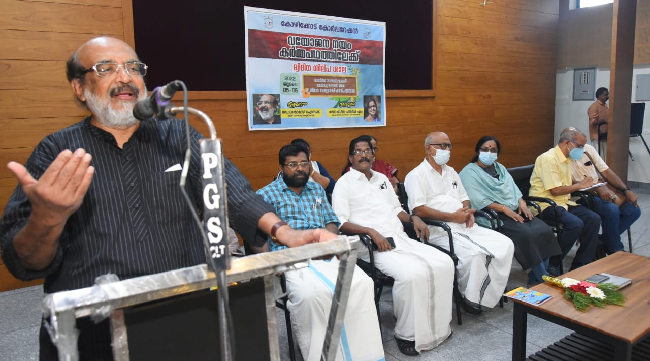 കോഴിക്കോട് കോർപ്പറേഷന്റെ വയോജന നയത്തിനു രൂപം നൽകി