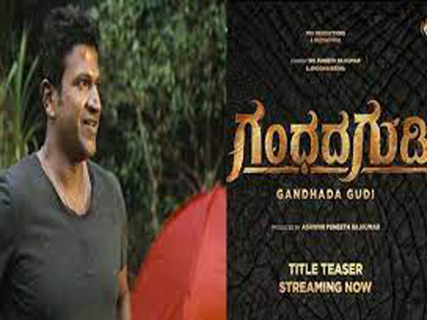 പുനീത് രാജ്കുമാറിന്റെ അവസാന ചിത്രം ഗന്ധ ഗുഡി തിയേറ്ററുകളില്‍