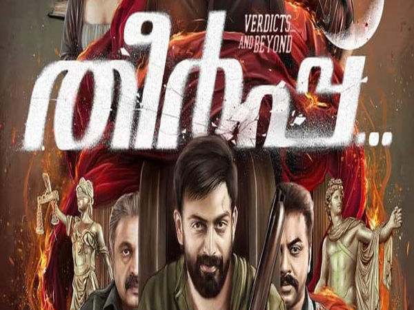 പൃഥ്വിരാജിന്റെ ‘തീര്‍പ്പ്’ ഇന്നു മുതല്‍ പ്രദർശനത്തിനെത്തുന്നു