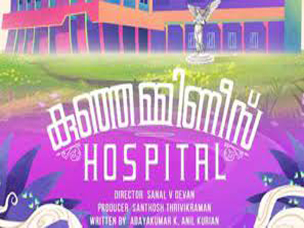 കുഞ്ഞമ്മിണീസ് ഹോസ്പിറ്റല്‍ ഉടന്‍ ഉടന്‍ തിയേറ്ററുകളിലെത്തും