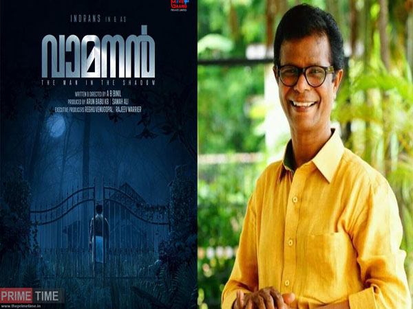 ഇന്ദ്രന്‍സ് ചിത്രം വാമനന്‍: പുതിയ പോസ്റ്റര്‍ റിലീസ് ചെയ്തു