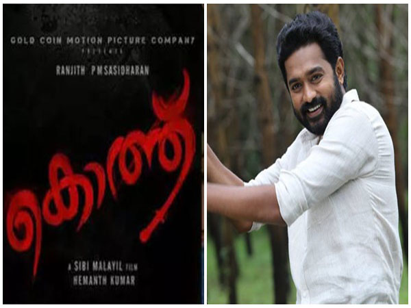 സിബി മലയില്‍ സംവിധാനം ചെയ്യുന്ന കൊത്ത്‌ പ്രദര്‍ശനത്തിനെത്തി
