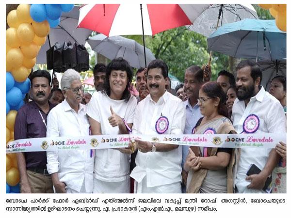 ഭിന്നശേഷിക്കാരായ കുട്ടികള്‍ക്ക് ബോചെ ലവ്‌ഡെയ്ല്‍ പാര്‍ക്ക്