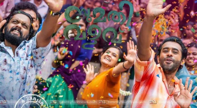 കല്ലേലി കാവിലെ ഉത്സവ കൊടിയേറ്റത്തിന് ആരംഭം, സുമതി വളവിലെ ആഘോഷ ഗാനമെത്തി