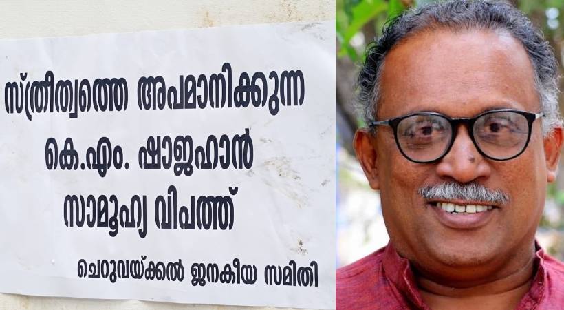 കെ ജെ ഷൈനിനെതിരായ അപകീര്‍ത്തി പരാമര്‍ശത്തില്‍, കെ എം ഷാജഹാനെതിരെ പോസ്റ്ററും ഫ്‌ളക്‌സ് ബോര്‍ഡുകളും