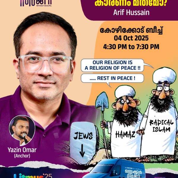 ഗാസ യുദ്ധത്തിന് കാരണം മതമോ; ജനകീയ സംവാദംഇന്ന് കോഴിക്കോട് ബീച്ചില്‍