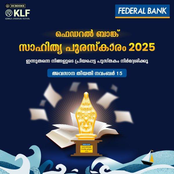 ഫെഡറൽ ബാങ്ക് സാഹിത്യ പുരസ്‌കാരത്തിന് കൃതികൾ ക്ഷണിച്ചു