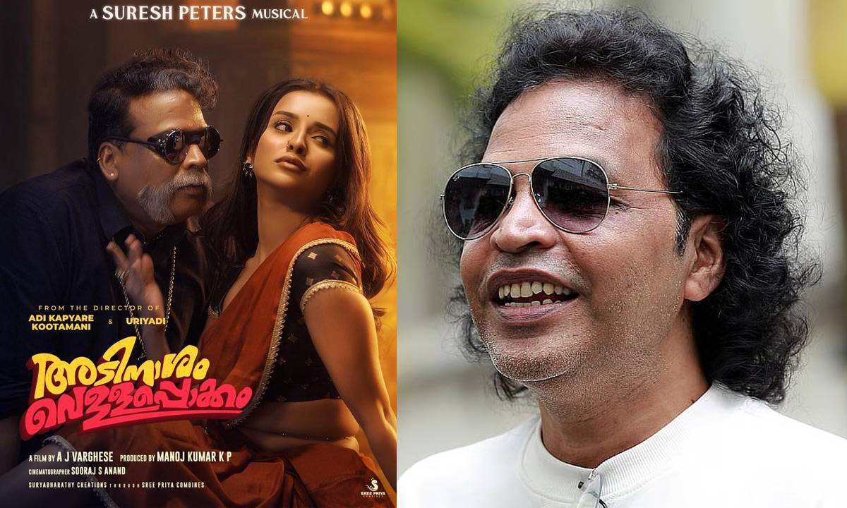 ഹിറ്റ് മ്യൂസിക് മേക്കർ സുരേഷ് പീറ്റേഴ്‌സ് വീണ്ടും മലയാളത്തിൽ; അടി നാശം വെള്ളപ്പൊക്കത്തിലെ ലക്ക ലക്ക ഗാനം ട്രെൻഡിങ്.