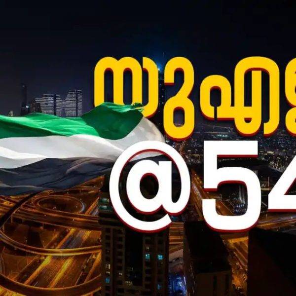 ഇന്ന് യു എ ഇ 54-ാമത്ദേശീയ ദിനം