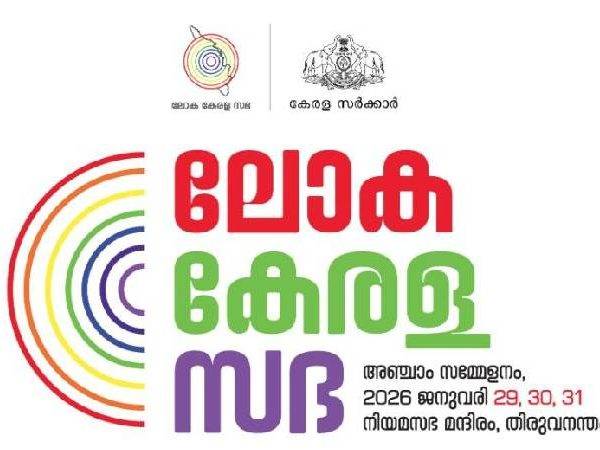 ലോക കേരള സഭയുടെ അഞ്ചാം സമ്മേളനത്തിന് ഇന്ന് തുടക്കമാകും