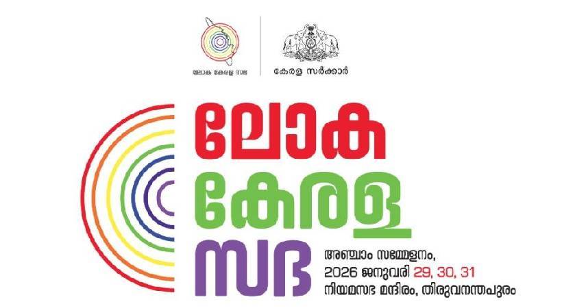 ലോക കേരള സഭയുടെ അഞ്ചാം സമ്മേളനത്തിന് ഇന്ന് തുടക്കമാകും