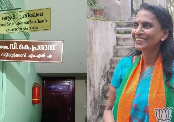 വി.കെ പ്രശാന്തിന്റെ നെയിംyബോർഡിന് മുകളിൽ പുതിയ നെയിം ബോർഡ് സ്ഥാപിച്ച് R ശ്രീലേഖ