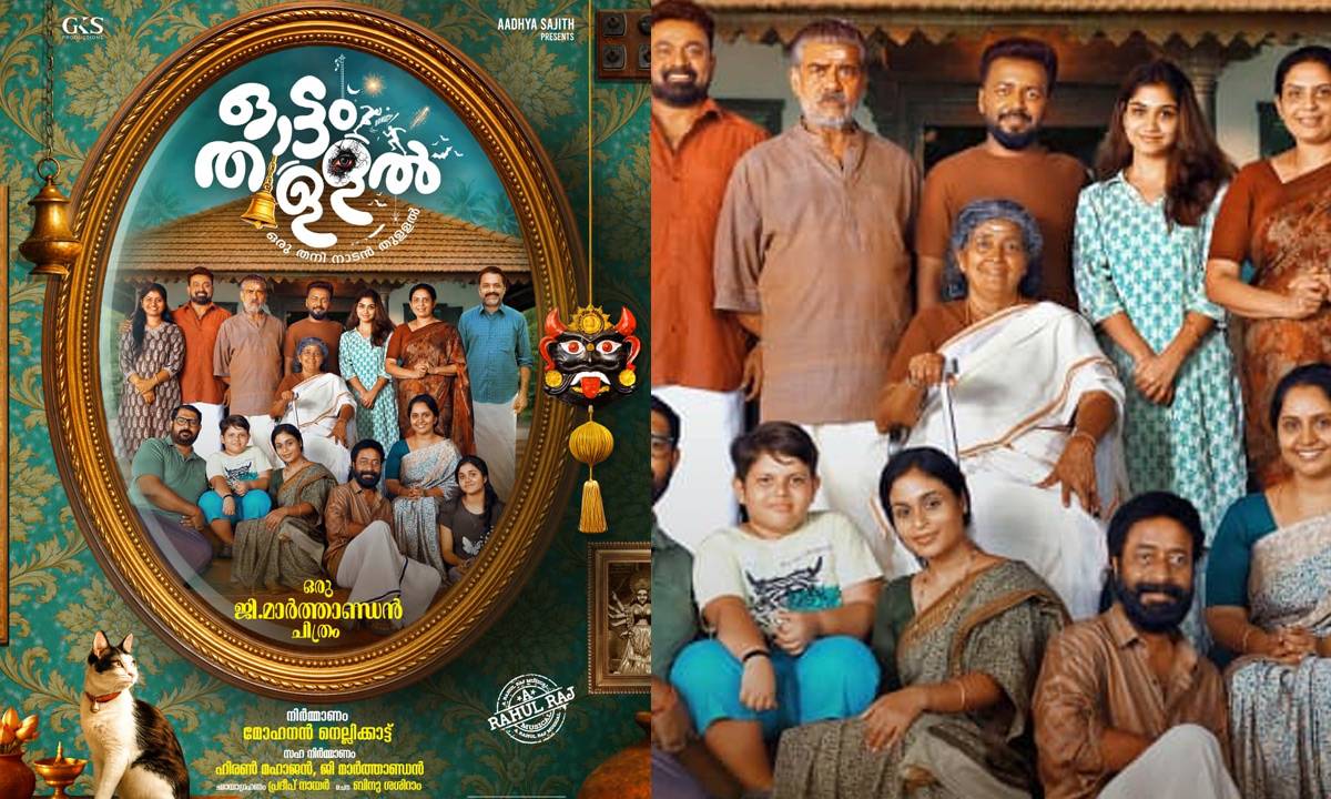 പൊട്ടിച്ചിരിയുടെ ഓട്ടം തുള്ളൽ ഉടൻ തീയേറ്ററുകളിലേക്ക്; വൻതാര നിരയുമായി ജി മാർത്താണ്ഡൻ ചിത്രം