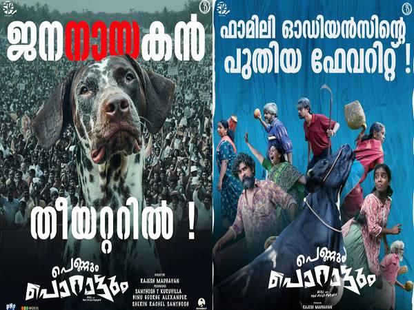 ജന‘നായ’കൻ തിയറ്ററിൽ;  പെണ്ണും പൊറാട്ടും പ്രേക്ഷക – നിരൂപക ശ്രദ്ധ നേടുന്നു.