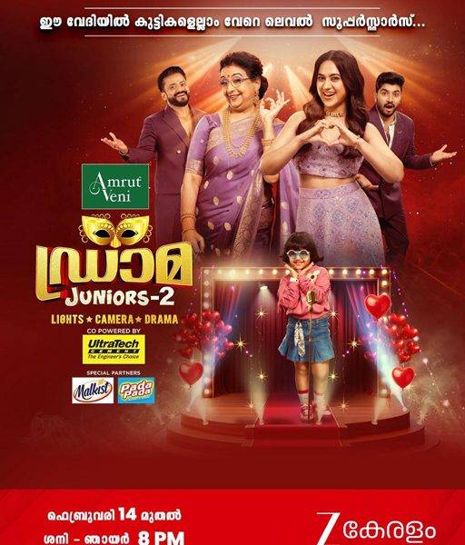സീ കേരളം ‘ഡ്രാമ ജൂനിയേഴ്‌സ്’ സീസൺ 2 ഗ്രാൻഡ് പ്രീമിയർ ഫെബ്രുവരി 14-ന്
