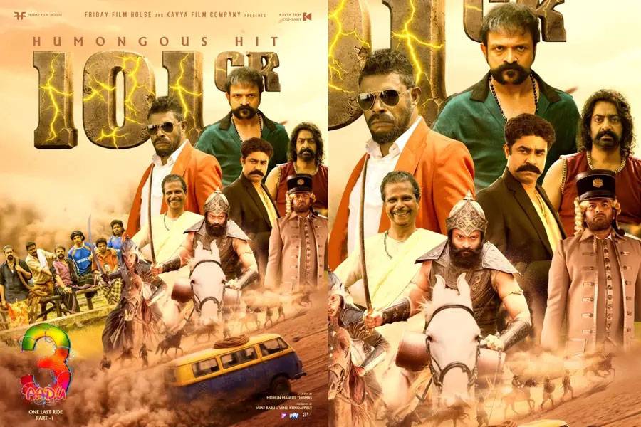 100 കോടി ക്ലബിൽ രാജകീയ എൻട്രിയുമായി പാപ്പനും പിള്ളേരും ; 7 ദിനം കൊണ്ട് 101 കോടി ആഗോള ഗ്രോസ്സുമായി ആട് 3. 