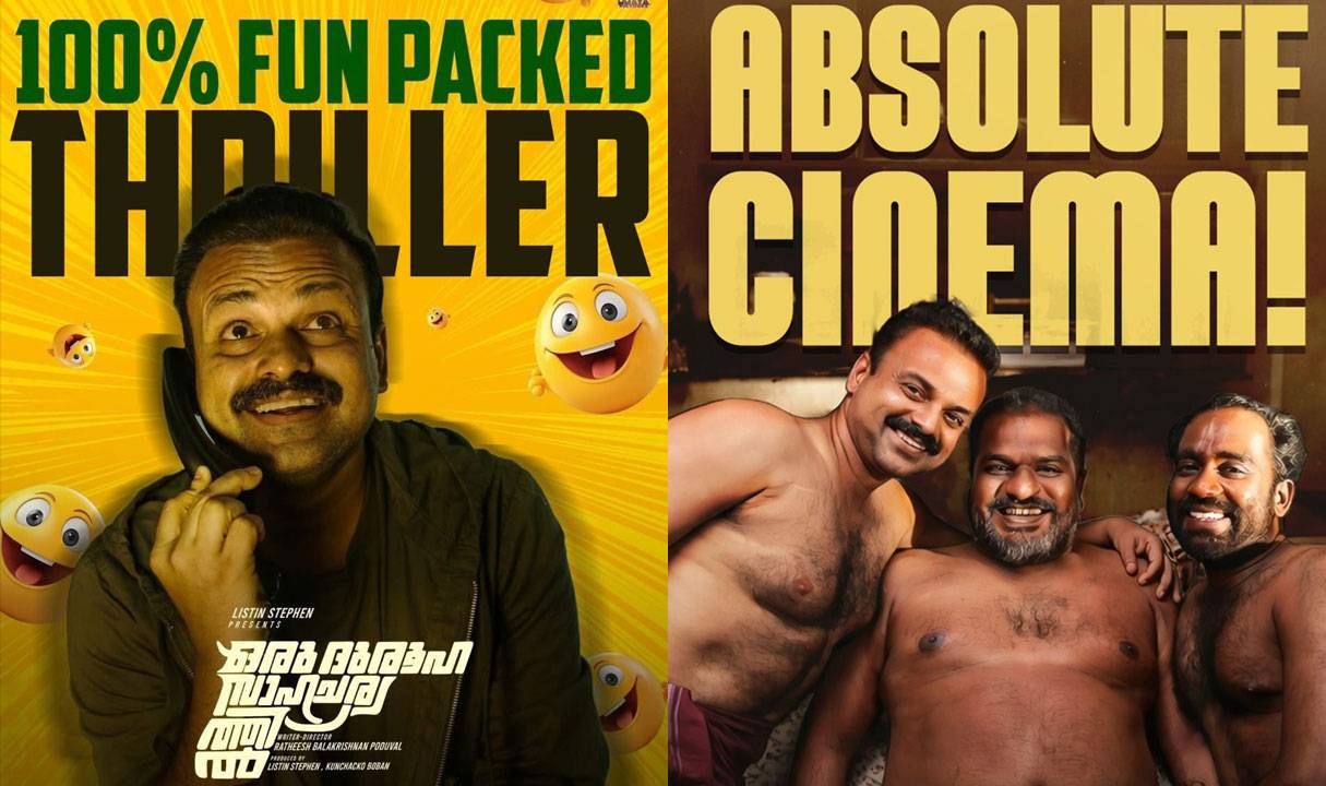 പ്രകടന മികവിൽ ചിരിപ്പിച്ചും ചിന്തിപ്പിച്ചും ഞെട്ടിച്ചും ഒരു ദുരൂഹ സാഹചര്യത്തിൽ..